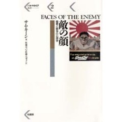 敵の顔　憎悪と戦争の心理学