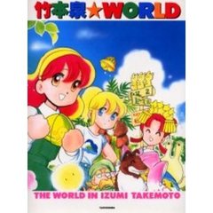 竹本泉★ＷＯＲＬＤ　竹本泉画集