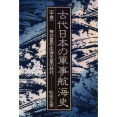 古代日本の軍事航海史　中巻　神功皇后・応神天皇の時代