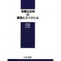 有機化合物の構造とスペクトル