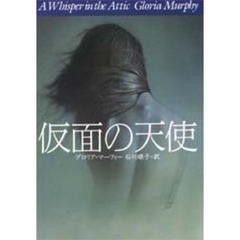 仮面の天使