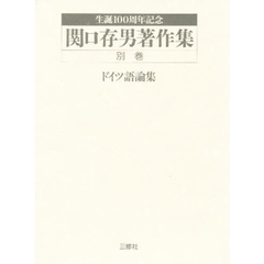 関口存男著作集　別巻　ドイツ語論集