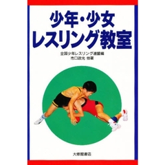 少年・少女レスリング教室