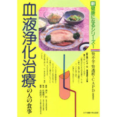 血液浄化治療の人の食事　腎不全・腎透析・ＣＡＰＤ　改訂版