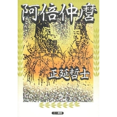 阿倍仲麿
