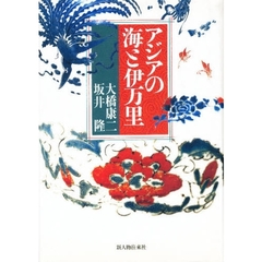 アジアの海と伊万里