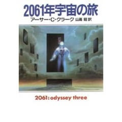 ２０６１年宇宙の旅