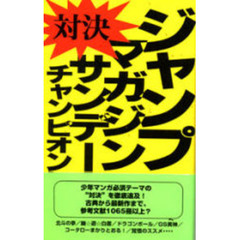 対決！！ジャンプＶＳマガジンＶＳサンデーＶＳチャンピオン