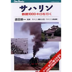 サハリン　鉄路１０００キロを行く
