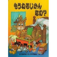 もうねるじかんなの？