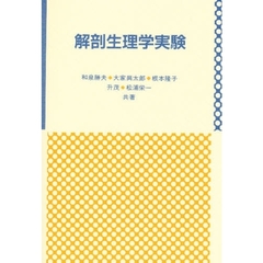 解剖生理学実験　第２版