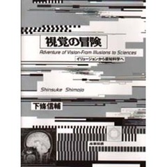 視覚の冒険　イリュージョンから認知科学へ
