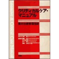 クリティカルケア・マニュアル　集中治療管理指針