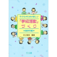 子どものための楽しい「学級活動」づくり　高学年編