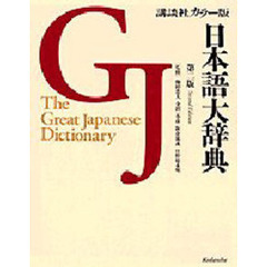 日本語大辞典　講談社カラー版　第２版