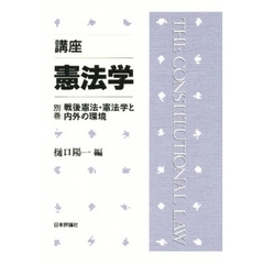 講座憲法学　別巻　戦後憲法・憲法学と内外の環境