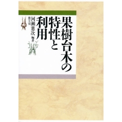 果樹台木の特性と利用