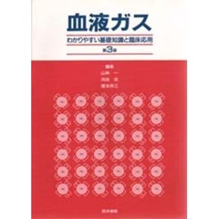 血液ガス　わかりやすい基礎知識と臨床応用