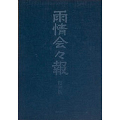雨情会会報　復刻版