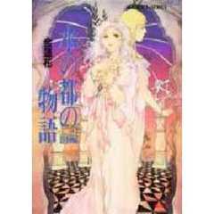 水の都の物語　前編