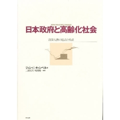 日本政府と高齢化社会　政策転換の理論と検証