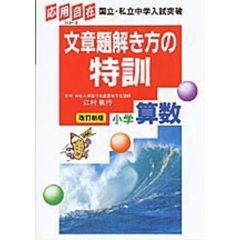 文章問題解き方の特訓　小学算数　改訂新版