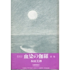 血染の伽羅　前篇