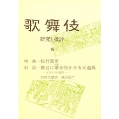 歌舞伎　研究と批評　１６　特集－松竹百年