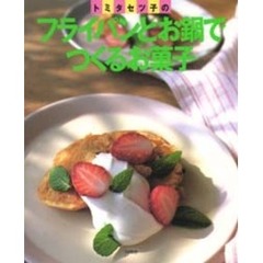 トミタセツ子のフライパンとお鍋でつくるお菓子