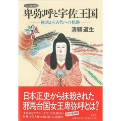 卑弥呼と宇佐王国　神話から古代への軌跡　改訂増補版