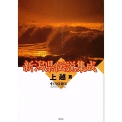 新潟県伝説集成　上越篇