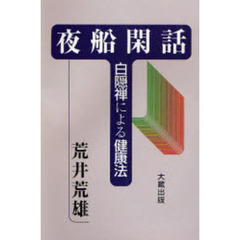 夜船閑話　白隠禅による健康法　新装版