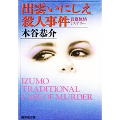出雲いにしえ殺人事件