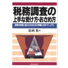 税務調査の上手な受け方・おさめ方　調査を無事に終わらせるための準備と対応マニュアル