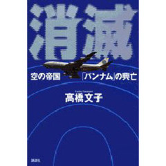 消滅　空の帝国「パンナム」の興亡