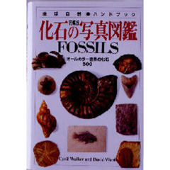化石の写真図鑑　完璧版　オールカラー世界の化石５００