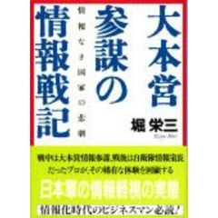情報なき国家の悲劇 大本営参謀の情報戦記 (文春文庫)