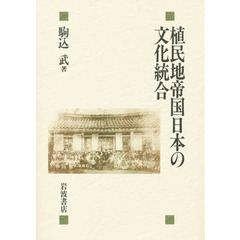 植民地帝国日本の文化統合