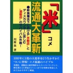 「米」流通大革新