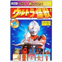 ウルトラ怪獣　きって！つくって！あそぶ！　１