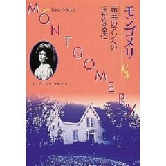 モンゴメリ　「赤毛のアン」への遥かなる道