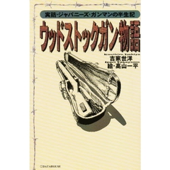 ウッドストックガン物語　実話・ジャパニーズ・ガンマンの半生記