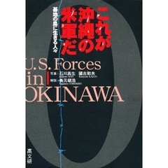 これが沖縄の米軍だ　基地の島に生きる人々