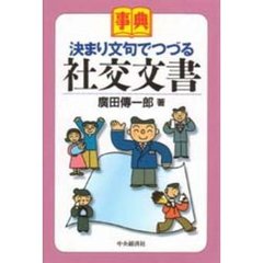 事典決まり文句でつづる社交文書