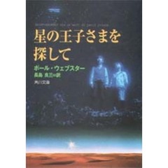 星の王子さまを探して