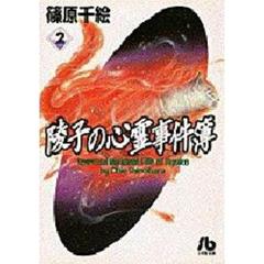 陵子の心霊事件簿　２