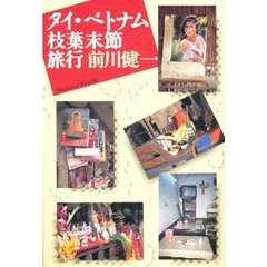 タイ・ベトナム枝葉末節旅行