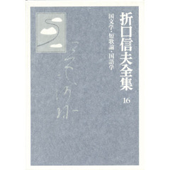 折口信夫全集　１６　国文学・短歌論・国語学