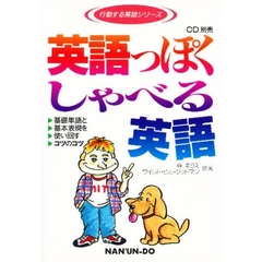 英語っぽくしゃべる英語　基礎単語と基本表現を使い回すコツのコツ