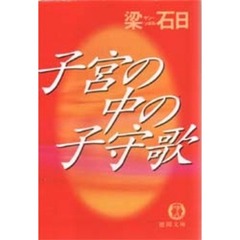 子宮の中の子守歌